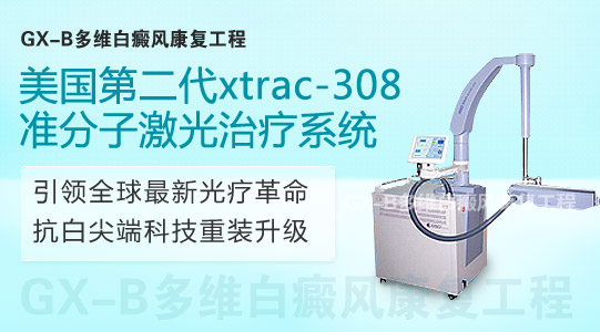 美国第二代Xtrac308nm准分子激光皮肤治疗系统